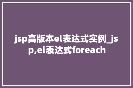 jsp高版本el表达式实例_jsp,el表达式foreach