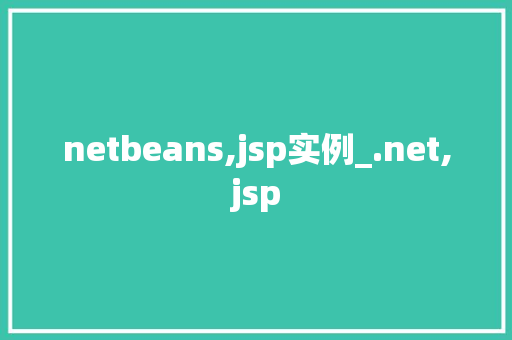 netbeans,jsp实例_.net,jsp