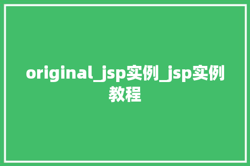 original_jsp实例_jsp实例教程