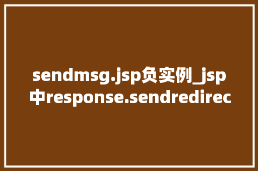 sendmsg.jsp负实例_jsp中response.sendredirect