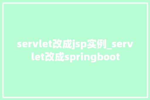 servlet改成jsp实例_servlet改成springboot