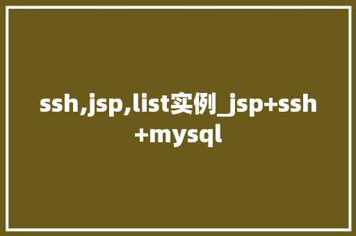ssh,jsp,list实例_jsp+ssh+mysql