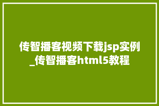 传智播客视频下载jsp实例_传智播客html5教程