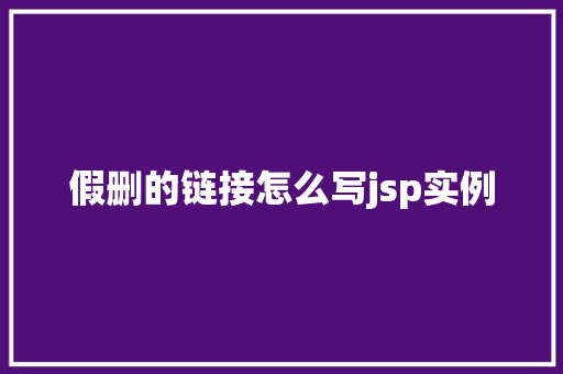 假删的链接怎么写jsp实例