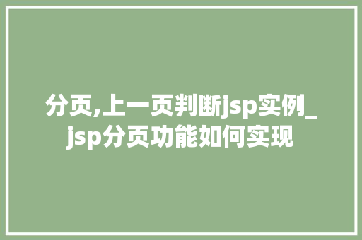 分页,上一页判断jsp实例_jsp分页功能如何实现