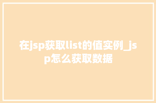 在jsp获取list的值实例_jsp怎么获取数据