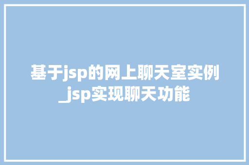 基于jsp的网上聊天室实例_jsp实现聊天功能