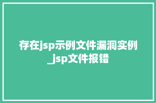 存在jsp示例文件漏洞实例_jsp文件报错