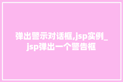 弹出警示对话框,jsp实例_jsp弹出一个警告框