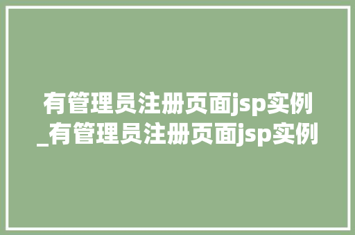 有管理员注册页面jsp实例_有管理员注册页面jsp实例怎么办