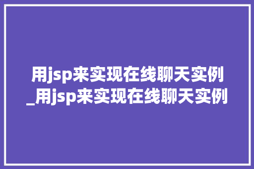 用jsp来实现在线聊天实例_用jsp来实现在线聊天实例的方法