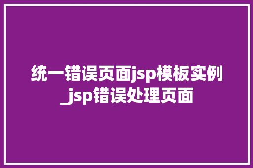 统一错误页面jsp模板实例_jsp错误处理页面