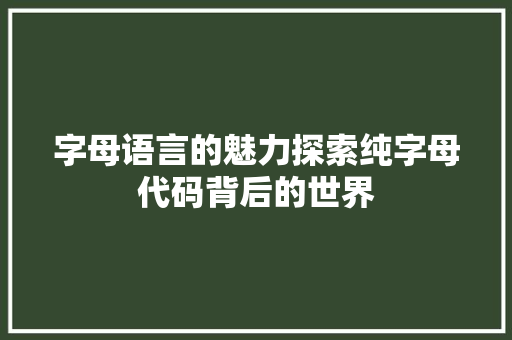 字母语言的魅力探索纯字母代码背后的世界