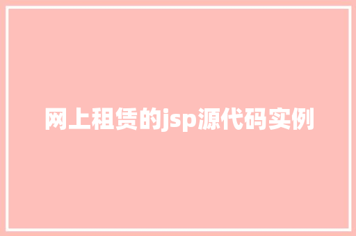 网上租赁的jsp源代码实例