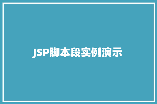 JSP脚本段实例演示