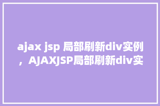 ajax jsp 局部刷新div实例，AJAXJSP局部刷新div实例