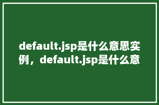 default.jsp是什么意思实例，default.jsp是什么意思实例