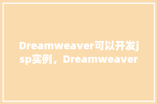 Dreamweaver可以开发jsp实例，Dreamweaver可以开发jsp实例  第1张