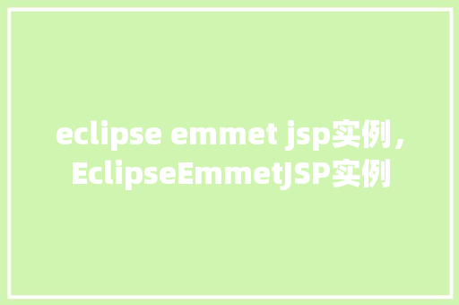 eclipse emmet jsp实例，EclipseEmmetJSP实例