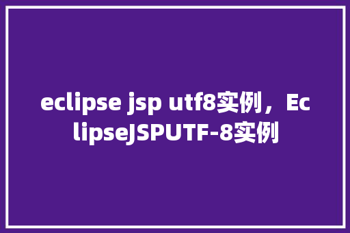eclipse jsp utf8实例，EclipseJSPUTF-8实例  第1张