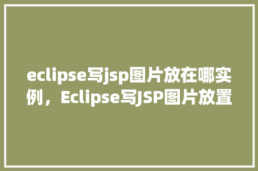 eclipse写jsp图片放在哪实例，Eclipse写JSP图片放置实例  第1张
