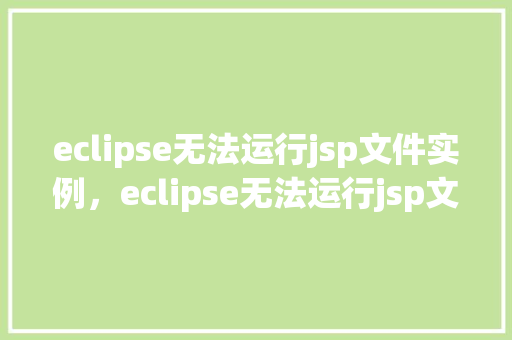 eclipse无法运行jsp文件实例，eclipse无法运行jsp文件实例  第1张