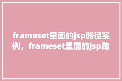 frameset里面的jsp路径实例，frameset里面的jsp路径实例