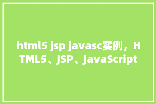 html5 jsp javasc实例，HTML5、JSP、JavaScript实例演示  第1张