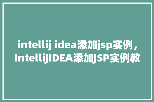 intellij idea添加jsp实例，IntelliJIDEA添加JSP实例教程  第1张