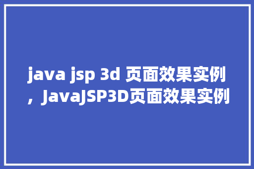 java jsp 3d 页面效果实例，JavaJSP3D页面效果实例