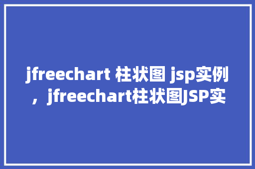 jfreechart 柱状图 jsp实例，jfreechart柱状图JSP实例