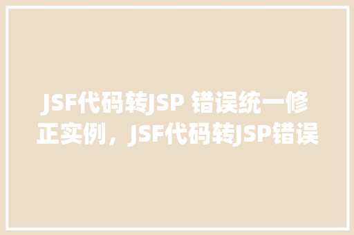 JSF代码转JSP 错误统一修正实例，JSF代码转JSP错误统一修正实例