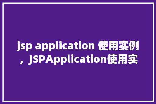 jsp application 使用实例，JSPApplication使用实例