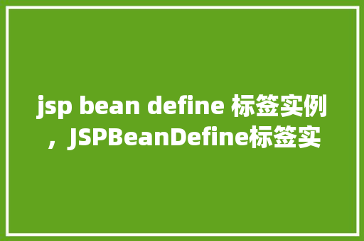 jsp bean define 标签实例，JSPBeanDefine标签实例