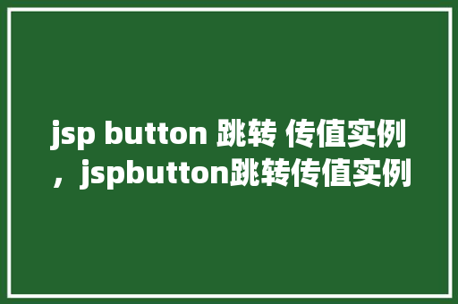 jsp button 跳转 传值实例，jspbutton跳转传值实例  第1张