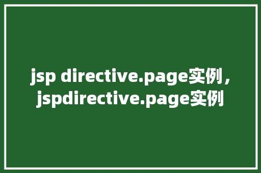 jsp directive.page实例，jspdirective.page实例
