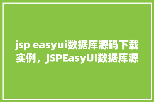 jsp easyui数据库源码下载实例，JSPEasyUI数据库源码下载实例