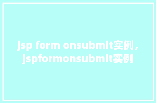 jsp form onsubmit实例，jspformonsubmit实例