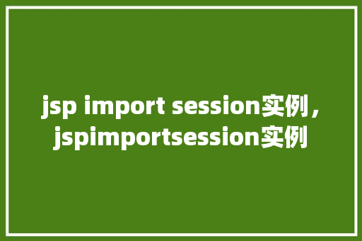 jsp import session实例，jspimportsession实例