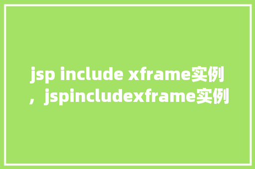 jsp include xframe实例，jspincludexframe实例