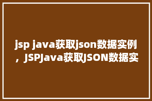 jsp java获取json数据实例，JSPJava获取JSON数据实例  第1张
