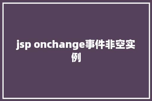 jsp onchange事件非空实例  第1张