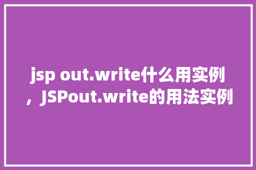 jsp out.write什么用实例，JSPout.write的用法实例