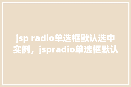 jsp radio单选框默认选中实例，jspradio单选框默认选中实例