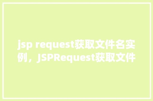 jsp request获取文件名实例，JSPRequest获取文件名实例