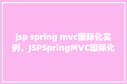 jsp spring mvc国际化实例，JSPSpringMVC国际化实例