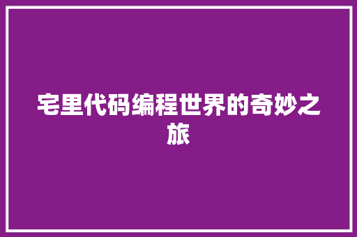 宅里代码编程世界的奇妙之旅