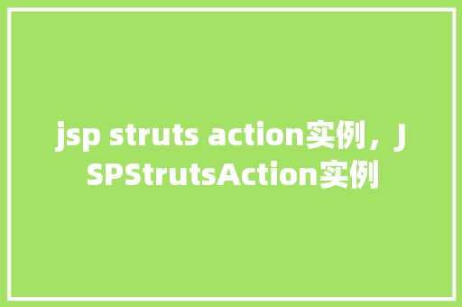 jsp struts action实例，JSPStrutsAction实例