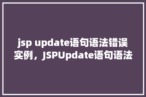jsp update语句语法错误实例，JSPUpdate语句语法错误实例