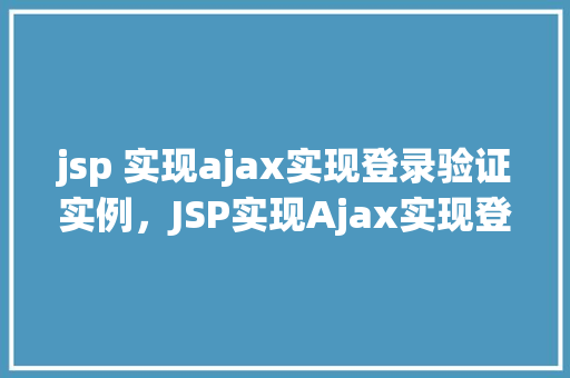 jsp 实现ajax实现登录验证实例，JSP实现Ajax实现登录验证实例